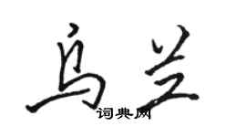 骆恒光乌兰行书个性签名怎么写
