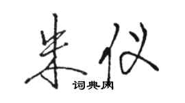 骆恒光朱仪行书个性签名怎么写