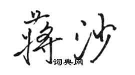 骆恒光蒋沙行书个性签名怎么写