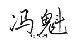 骆恒光冯魁行书个性签名怎么写