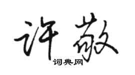 骆恒光许敬行书个性签名怎么写