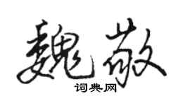 骆恒光魏敬行书个性签名怎么写