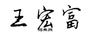 曾庆福王宏富行书个性签名怎么写