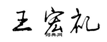 曾庆福王宏礼行书个性签名怎么写