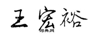 曾庆福王宏裕行书个性签名怎么写