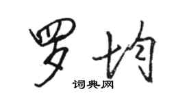 骆恒光罗均行书个性签名怎么写