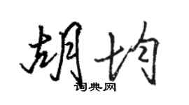 骆恒光胡均行书个性签名怎么写