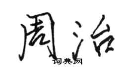 骆恒光周治行书个性签名怎么写