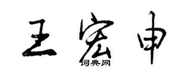 曾庆福王宏申行书个性签名怎么写