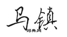 骆恒光马镇行书个性签名怎么写
