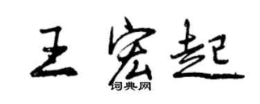 曾庆福王宏起行书个性签名怎么写