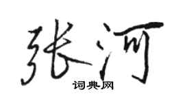 骆恒光张河行书个性签名怎么写