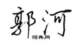 骆恒光郭河行书个性签名怎么写
