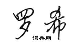 骆恒光罗希行书个性签名怎么写