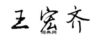 曾庆福王宏齐行书个性签名怎么写