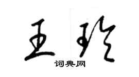 梁锦英王玲草书个性签名怎么写