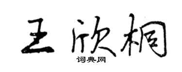 曾庆福王欣桐行书个性签名怎么写