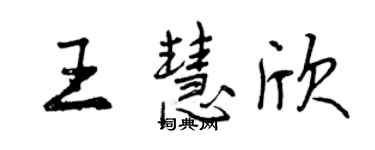曾庆福王慧欣行书个性签名怎么写