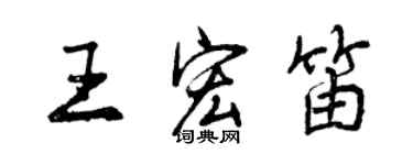 曾庆福王宏笛行书个性签名怎么写