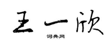曾庆福王一欣行书个性签名怎么写