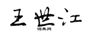 曾庆福王世江行书个性签名怎么写