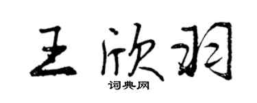 曾庆福王欣羽行书个性签名怎么写