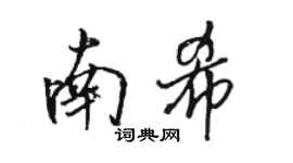 骆恒光南希行书个性签名怎么写