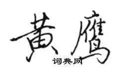 骆恒光黄鹰行书个性签名怎么写
