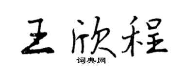 曾庆福王欣程行书个性签名怎么写