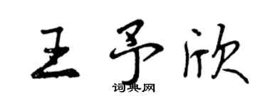 曾庆福王予欣行书个性签名怎么写