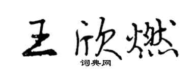 曾庆福王欣燃行书个性签名怎么写