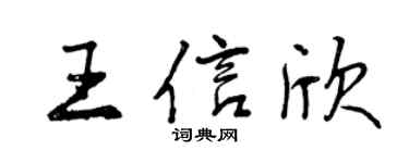 曾庆福王信欣行书个性签名怎么写