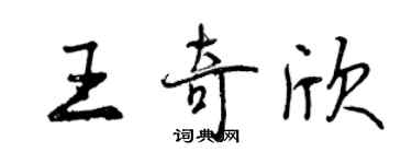曾庆福王奇欣行书个性签名怎么写