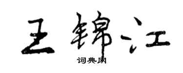 曾庆福王锦江行书个性签名怎么写