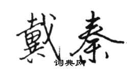 骆恒光戴秦行书个性签名怎么写