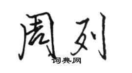 骆恒光周列行书个性签名怎么写