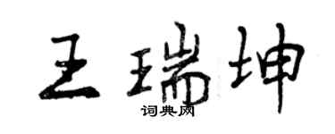 曾庆福王瑞坤行书个性签名怎么写