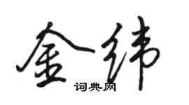 骆恒光金纬行书个性签名怎么写