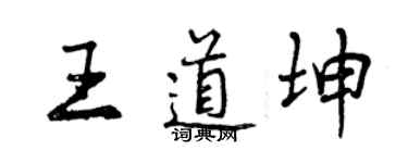 曾庆福王道坤行书个性签名怎么写