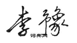 骆恒光李豫行书个性签名怎么写