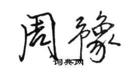 骆恒光周豫行书个性签名怎么写