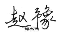 骆恒光赵豫行书个性签名怎么写