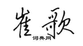 骆恒光崔歌行书个性签名怎么写