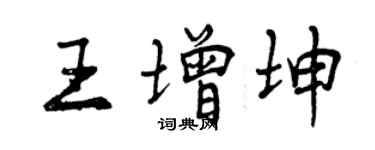 曾庆福王增坤行书个性签名怎么写