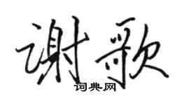 骆恒光谢歌行书个性签名怎么写