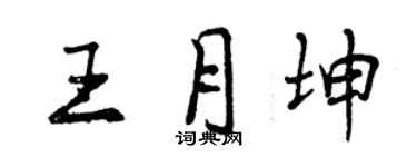 曾庆福王月坤行书个性签名怎么写