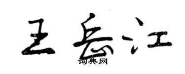 曾庆福王岳江行书个性签名怎么写