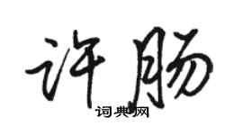 骆恒光许肠行书个性签名怎么写