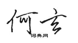 骆恒光何玄行书个性签名怎么写