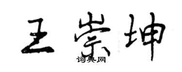 曾庆福王崇坤行书个性签名怎么写